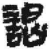 谒(简·秦·关沮)