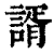 谞(印刷字体·清·康熙字典)
