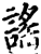 谣(印刷字体·宋·增韵)