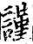 谨(印刷字体·宋·增韵)