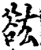 谹(印刷字体·宋·增韵)