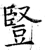 豎(石经·唐·开成石经)