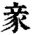 豙(印刷字体·清·康熙字典)