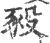 豛(印刷字体·宋·广韵)