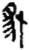 豺(简·秦·龙岗)