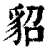 貂(印刷字体·清·康熙字典)