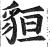 貆(印刷字体·明·洪武正韵)