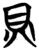 貝(简·楚〔战国〕·包山)