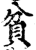 貧(印刷字体·宋·增韵)