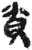 貧(简·秦·睡虎地)