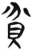 貧(简·汉·张家山)
