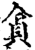 貪(印刷字体·宋·增韵)