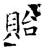 貽(石经·唐·开成石经)