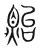 貽(传抄·宋·集篆古文韵海)