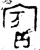 賓(金文·西周·西周中期)