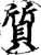 質(印刷字体·宋·增韵)