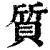 質(印刷字体·清·康熙字典)