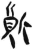質(简·汉·张家山)