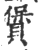 賲(印刷字体·宋·广韵)