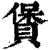 賲(印刷字体·清·康熙字典)