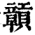 贑(印刷字体·清·康熙字典)