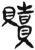 贖(简·汉·张家山)