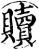 贖(印刷字体·宋·增韵)