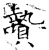 贽(石经·唐·开成石经)