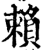 赖(印刷字体·宋·增韵)