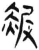 赧(简·汉·张家山)