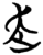 赱(简·楚〔战国〕·望山)
