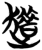 趞(简·楚〔战国〕·包山)