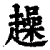 趮(印刷字体·清·康熙字典)