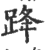 跭(印刷字体·宋·广韵)