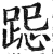 跽(印刷字体·明·洪武正韵)