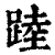 踛(印刷字体·清·康熙字典)