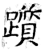 踬(石经·唐·开成石经)
