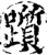踬(印刷字体·宋·增韵)