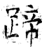 蹄(石经·唐·开成石经)