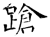 蹌(石经·唐·开成石经)