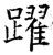 躍(石经·唐·开成石经)