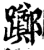 躑(印刷字体·宋·增韵)
