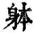 躰(印刷字体·清·康熙字典)
