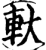 軑(印刷字体·宋·增韵)