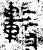 軫(金文·西周·西周晚期)