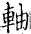 軸(印刷字体·宋·增韵)