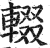 輟(印刷字体·明·洪武正韵)