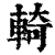 輢(印刷字体·清·康熙字典)