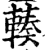 輳(印刷字体·宋·增韵)