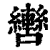 轡(印刷字体·清·康熙字典)